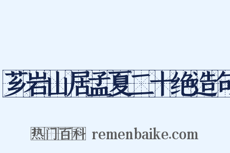 芗岩山居孟夏二十绝造句是什么意思的图片